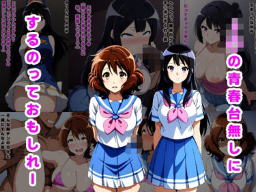 【無料で読める？】J〇の青春台無しにするっておもしれー 【ルビー】