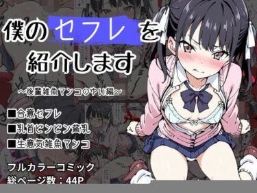 【無料で読める？】僕のセフレを紹介します〜後輩雑魚マンコのゆい編〜 【けるべろす】