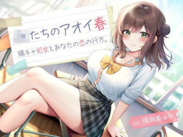 【無料で読める？】JKたちのアオイ春 -陽キャ処女とあなたの恋の行方- 【制服days（旧：甘声）】