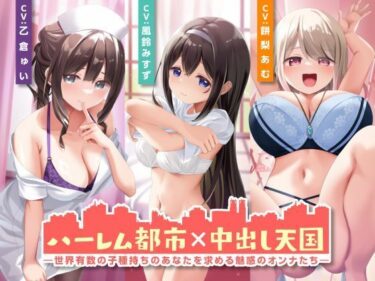 【無料で読める？】ハーレム都市×中出し天国-世界有数の子種持ちのあなたを求める魅惑のオンナたち- 【性為の戯れ】