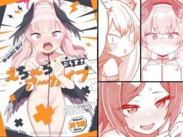 【無料で読める？】えちえちアーカイブぷらす！ 【Texteater】