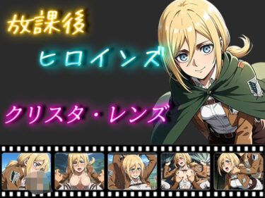 【無料で読める？】放課後ヒロインズ クリスタ・レンズ 【ヒロイン turbo type D】