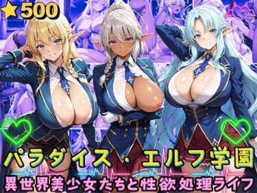【無料で読める？】パラダイス・エルフ学園〜異世界美少女たちと性欲処理ライフ〜 【StableWorks】