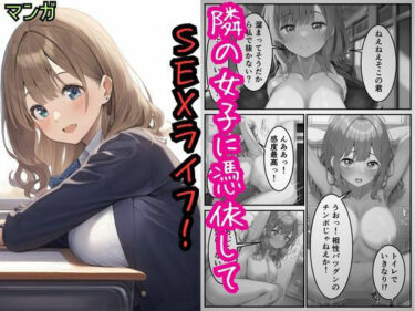【無料で読める？】隣の女子に憑依してSEXライフを満喫！ 【えちえちイラスト絵師】