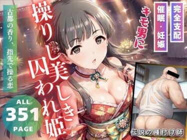 【無料で読める？】キモ男に操りし美しき囚われ姫 【推しのアイドル種付け日記】