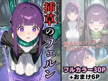 【無料で読める？】挿草のフェルン 【宇治抹茶】