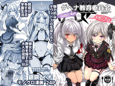 【無料で読める？】ゲヘナ教育委員会 【Type-3】
