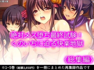【無料で読める？】絶対メス堕ち最終試験！くのいちに迫る快楽地獄  ＜総集編＞ 【悶々堂】