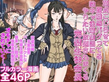 【無料で読める？】童貞こじらせて距離感バグってる陰キャ後輩集団にやりたい放題されまくる完璧生徒会長 【期末テスト】