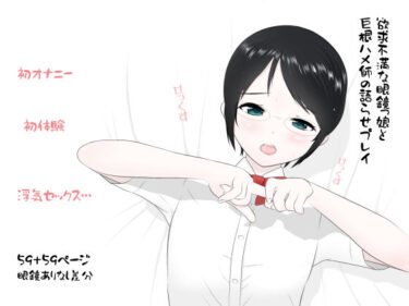 【無料で読める？】欲求不満な眼鏡っ娘と巨根ハメ師の語らせプレイ 【あんあん倶楽部Jr】