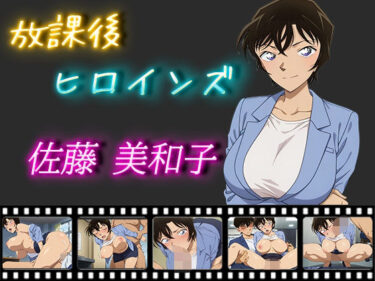 【無料で読める？】放課後ヒロインズ 佐藤美和子 【ヒロイン turbo type D】