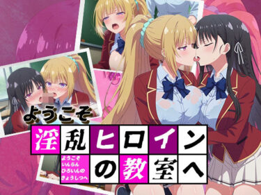【無料で読める？】ようこそ淫乱ヒロインの教室へ 【デスティニー・ドロー】