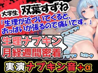 【無料で読める？】【生理ナプキン月経週間密着】博多弁！若い美少女の生理ナプキン月経週間密着第3弾！ついでにおまけの○○○音も入って超お得！雑談も興味深い内容です。 【UNCO研究所】
