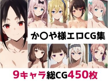 【無料で読める？】か〇や様総集編エロCG集 【AI画像館】