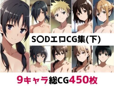 【無料で読める？】S〇D総集編エロCG集（下） 【AI画像館】