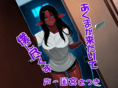 【無料で読める？】あくまが来たりて僕に尽くす 【近未来のふわふわ】