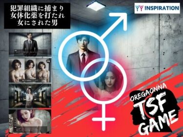 【無料で読める？】犯罪組織に捕まり女体化薬を打たれ女にされた男 【YYINSPIRATION】