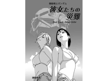 【無料で読める？】機動戦士ガンダム 彼女たちの災難 【ぐるぐる本舗】