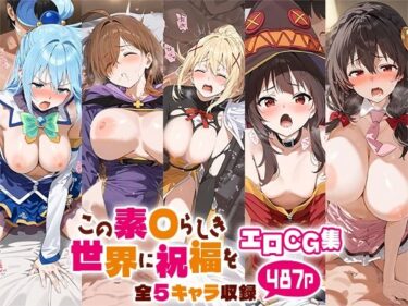 【無料で読める？】この素○らしき世界に祝福をエロCG集 全5キャラ収録 【ルートA】