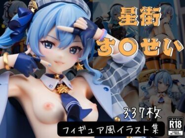 【無料で読める？】星街す〇せい フィギュア風イラストコレクション 【のこ（noko）】