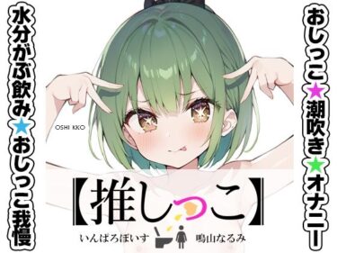 【無料で読める？】★おしっこ潮吹きオナニー実演★【推しっこ】★鳴山なるみ★FANZA限定版★ 【いんぱろぼいす】