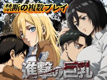 【無料で読める？】進撃の巨乳 【デスティニー・ドロー】