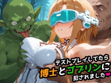 【無料で読める？】【SAO】テストプレイしてたら博士とゴブリンに犯●れました 【アスナ】 【レトロンズ★カンパニー】
