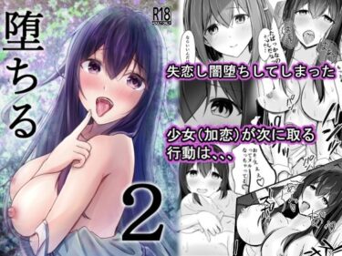 【無料で読める？】堕ちる2 【COLOR☆ALIVE】