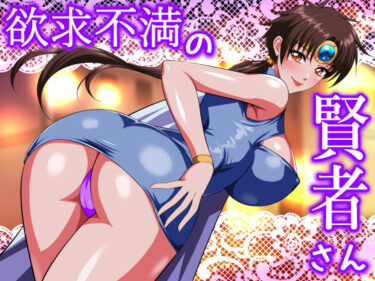 【無料で読める？】欲求不満の賢者さん 【てっとりー】