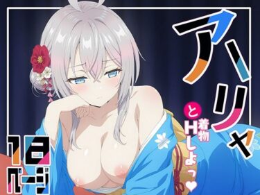 【無料で読める？】着物アーリャとHしよっ！ 【てこ★きん】