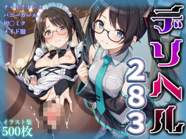 【無料で読める？】コスプレデリヘル283 – 三峰結華編 【アイ屋】