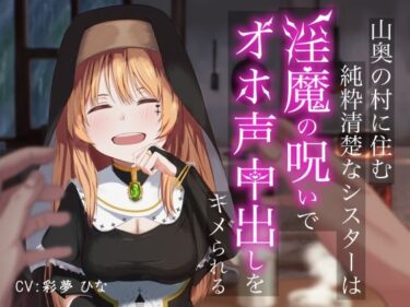 【無料で読める？】山奥の村に住む純粋清楚なシスターは淫魔の呪いでオホ声中出しをキメられる 【アオスタジオ】