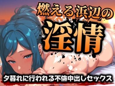 【無料で読める？】燃える浜辺の淫情 〜夕暮れに行われる不倫中出しセックス〜 【スケクラ】