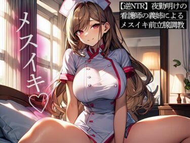 【無料で読める？】【逆NTR】夜勤明けの看護師の義姉によるメスイキ前立腺調教 【またたび】