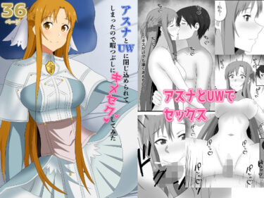 【無料で読める？】アスナとUWに閉じ込められてしまったので暇つぶしにキメセクしてみた 【New World】