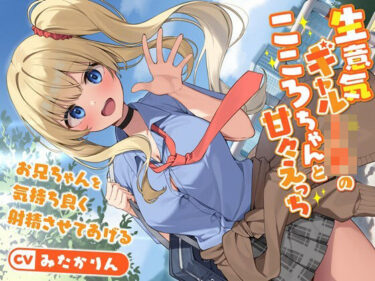 【無料で読める？】生意気ギャルJKのこころちゃんと甘々えっち-お兄ちゃんを気持ち良く射精させてあげる【バイノーラル】 【幸福少女】