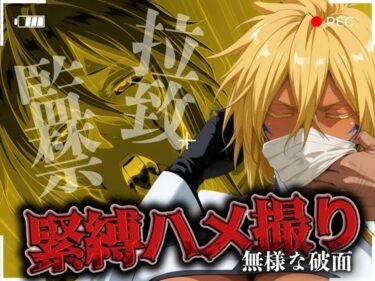 【無料で読める？】拉致監禁緊縛ハメ撮り 無様な破面 【ゾーじるし】