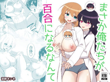 【無料で読める？】俺たちが百合になるなんて 【泥●ネンネ】