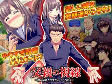 【無料で読める？】父親の視線  〜娘が気になりすぎるパパのご乱心〜 【大和ふみ】