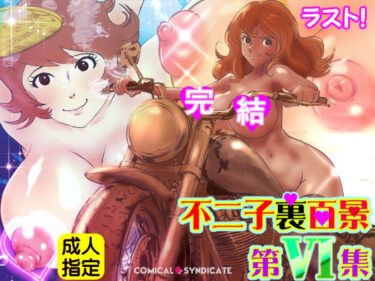 【無料で読める？】不二子裏百景 -第6集-【完結】 【コミカルシンジケート】