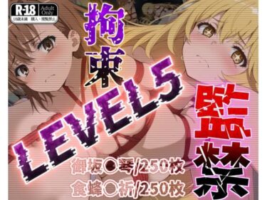 【無料で読める？】監禁拘束LEVEL5【フルカラー500枚】 【ガーネット】