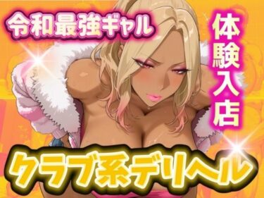 【無料で読める？】令和最強ギャル クラブ系デリヘルに体験入店 【AIギャル】
