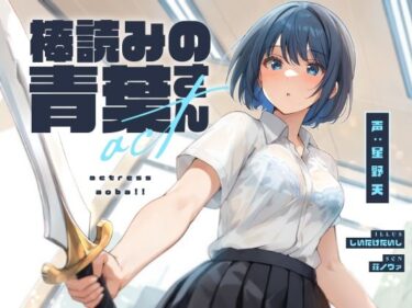 【無料で読める？】棒読みの青葉さん【KU100】 【荘ノヴァ】