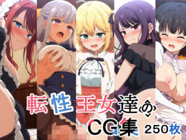 【無料で読める？】転性王女達のCG集 【AI研究豚】