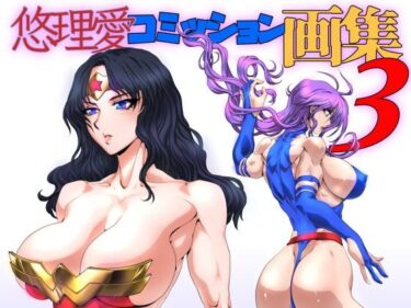 【無料で読める？】悠理愛コミッション画集 vol.3 【悠理愛個人誌会】
