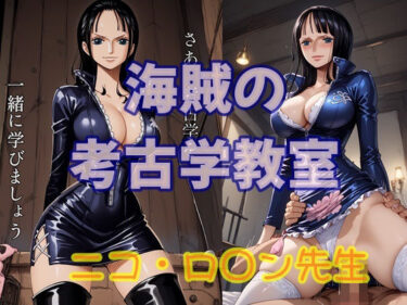 【無料で読める？】海賊の考古学教室  ニコ・ロ○ン先生 【ツチノコ工房】