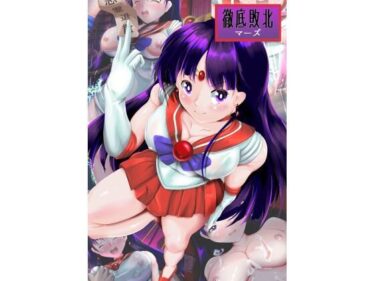 【無料で読める？】徹底敗北マーズ 【山川田楽】