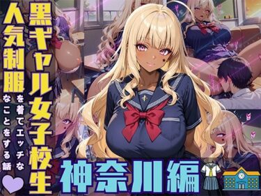 【無料で読める？】黒ギャル女子校生が人気制服を着てエッチなことをする話 神奈川編 【黒より黒い】