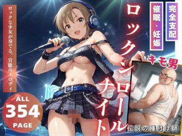 【無料で読める？】ロックンロール・ナイト 【推しのアイドル種付け日記】
