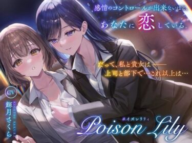 【無料で読める？】【百合音声作品】PoisonLily〜感情のコントロールが出来ないほど、あなたに恋している 【ユリイロサクラ】